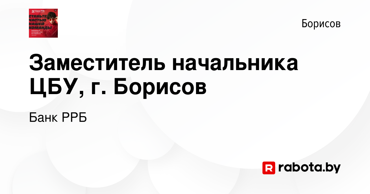 Вакансия Заместитель начальника ЦБУ, г. Борисов в Борисове, работа в  компании Банк РРБ (вакансия в архиве c 21 июля 2023)