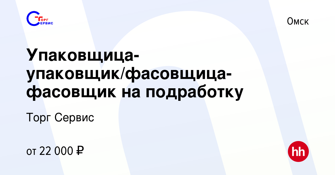 Вакансия Упаковщица-упаковщик/фасовщица-фасовщик на подработку в Омске,  работа в компании Торг Сервис (вакансия в архиве c 16 октября 2023)