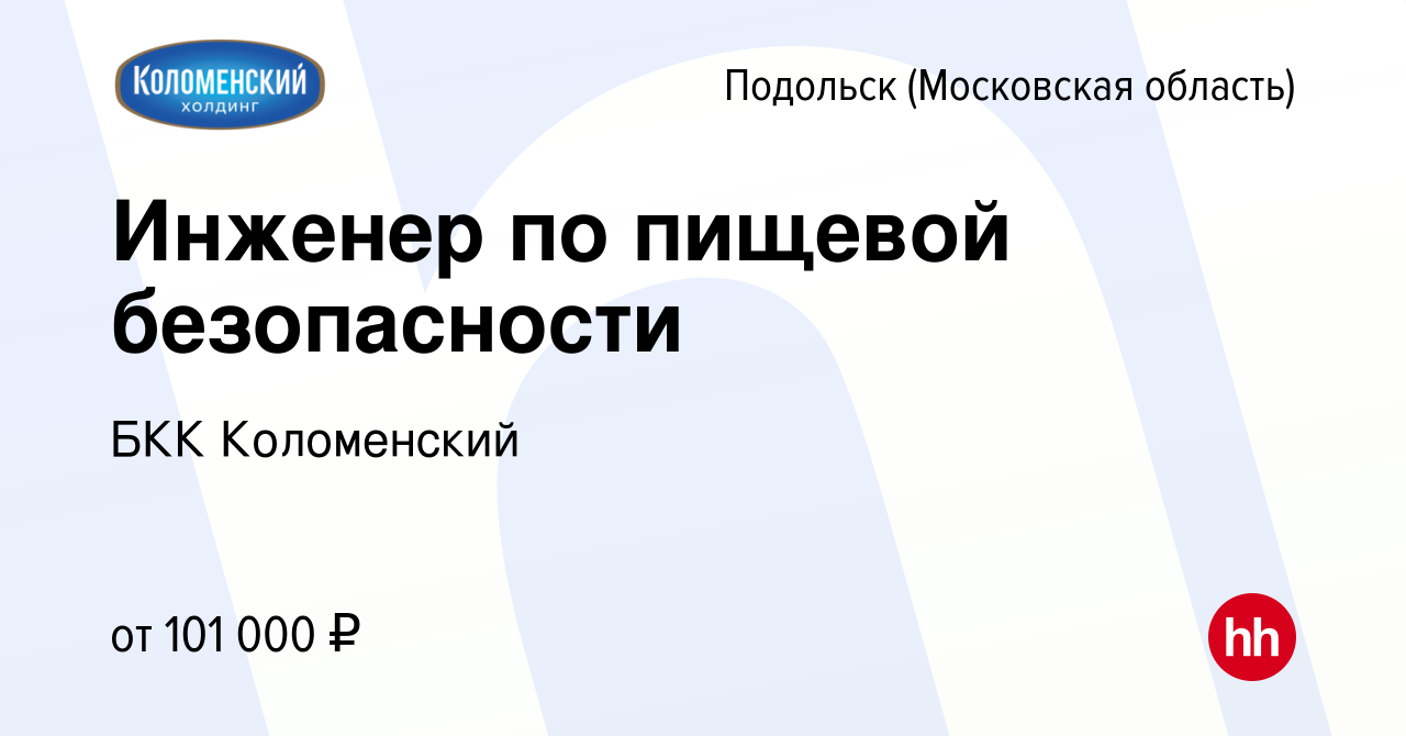 Вакансия Инженер по пищевой безопасности в Подольске (Московская область),  работа в компании БКК Коломенский (вакансия в архиве c 28 ноября 2023)