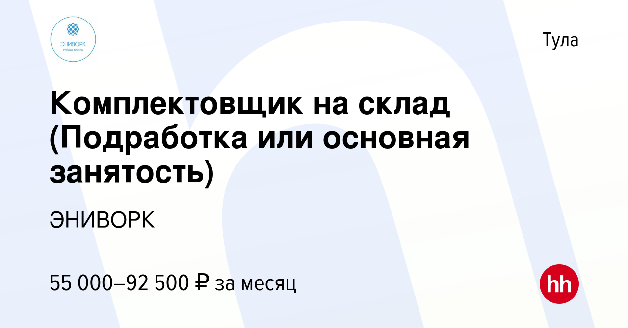 Вакансия Комплектовщик на склад (Подработка или основная занятость) в Туле,  работа в компании ЭНИВОРК (вакансия в архиве c 14 сентября 2023)