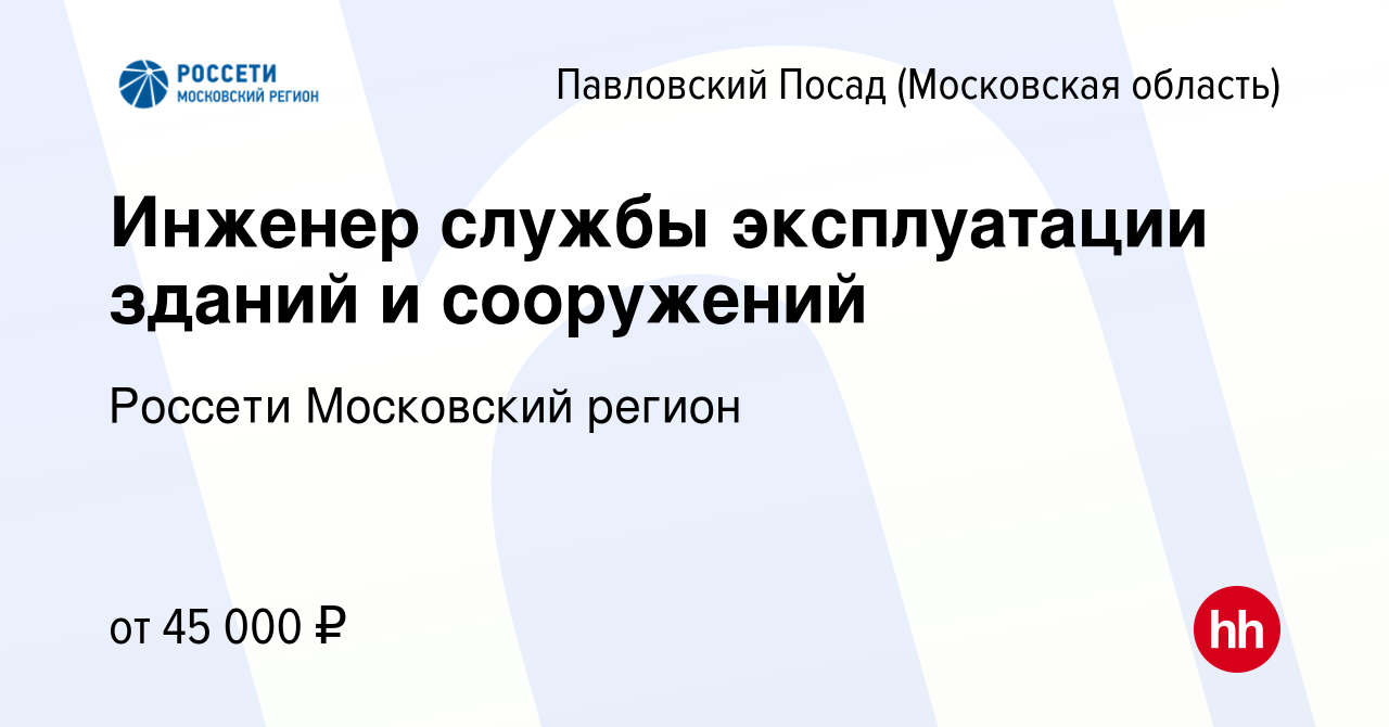 Вакансия Инженер службы эксплуатации зданий и сооружений в Павловском  Посаде, работа в компании Россети Московский регион (вакансия в архиве c 21  июля 2023)