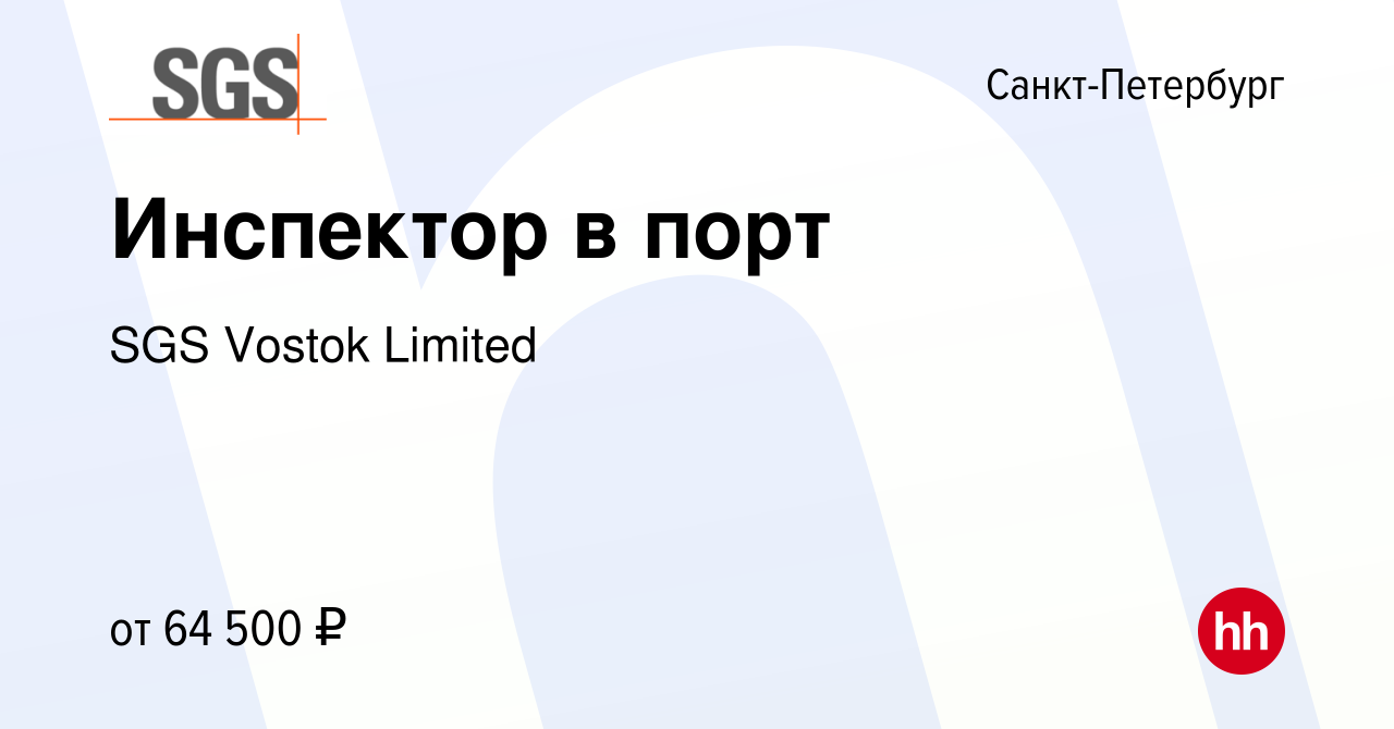 Вакансия Инспектор в порт в Санкт-Петербурге, работа в компании SGS Vostok  Limited (вакансия в архиве c 5 ноября 2023)