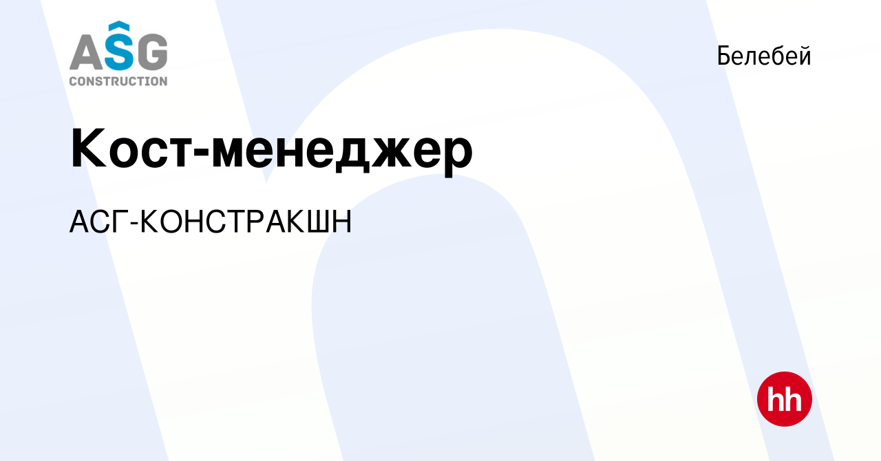 Вакансия Кост-менеджер в Белебее, работа в компании АСГ-КОНСТРАКШН  (вакансия в архиве c 21 июля 2023)