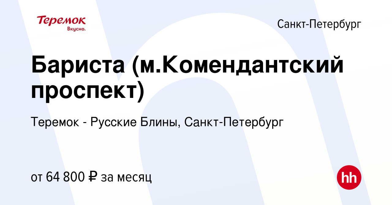 Вакансия Бариста (м.Комендантский проспект) в Санкт-Петербурге, работа в  компании Теремок - Русские Блины, Санкт-Петербург (вакансия в архиве c 6  июля 2023)