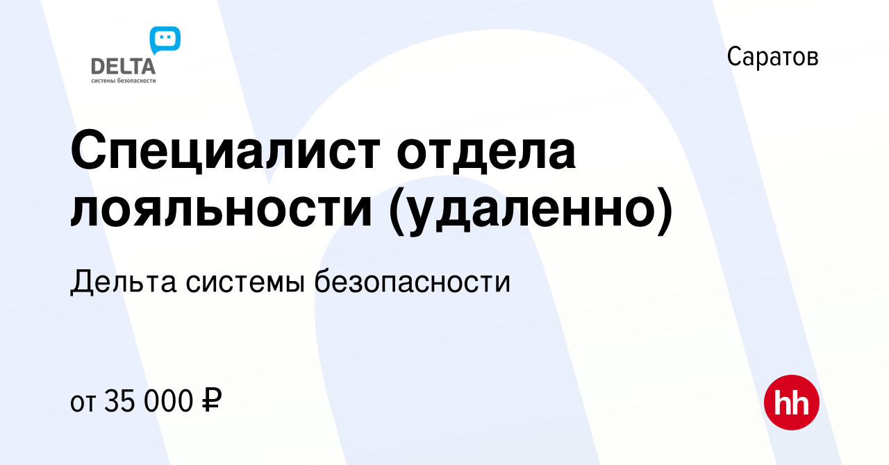 Вакансия Специалист отдела лояльности (удаленно) в Саратове, работа в  компании Дельта системы безопасности (вакансия в архиве c 6 июля 2023)