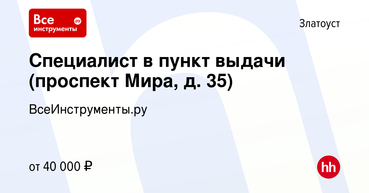 Вакансия Специалист в пункт выдачи (проспект Мира, д. 35) в Златоусте,  работа в компании ВсеИнструменты.ру (вакансия в архиве c 15 августа 2023)