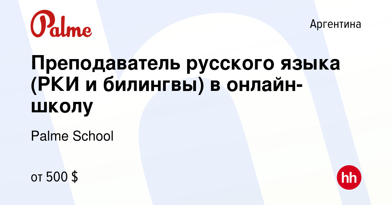 Вакансия Преподаватель русского языка (РКИ и билингвы) в онлайн-школу в  Аргентине, работа в компании Palme School (вакансия в архиве c 18 августа  2023)