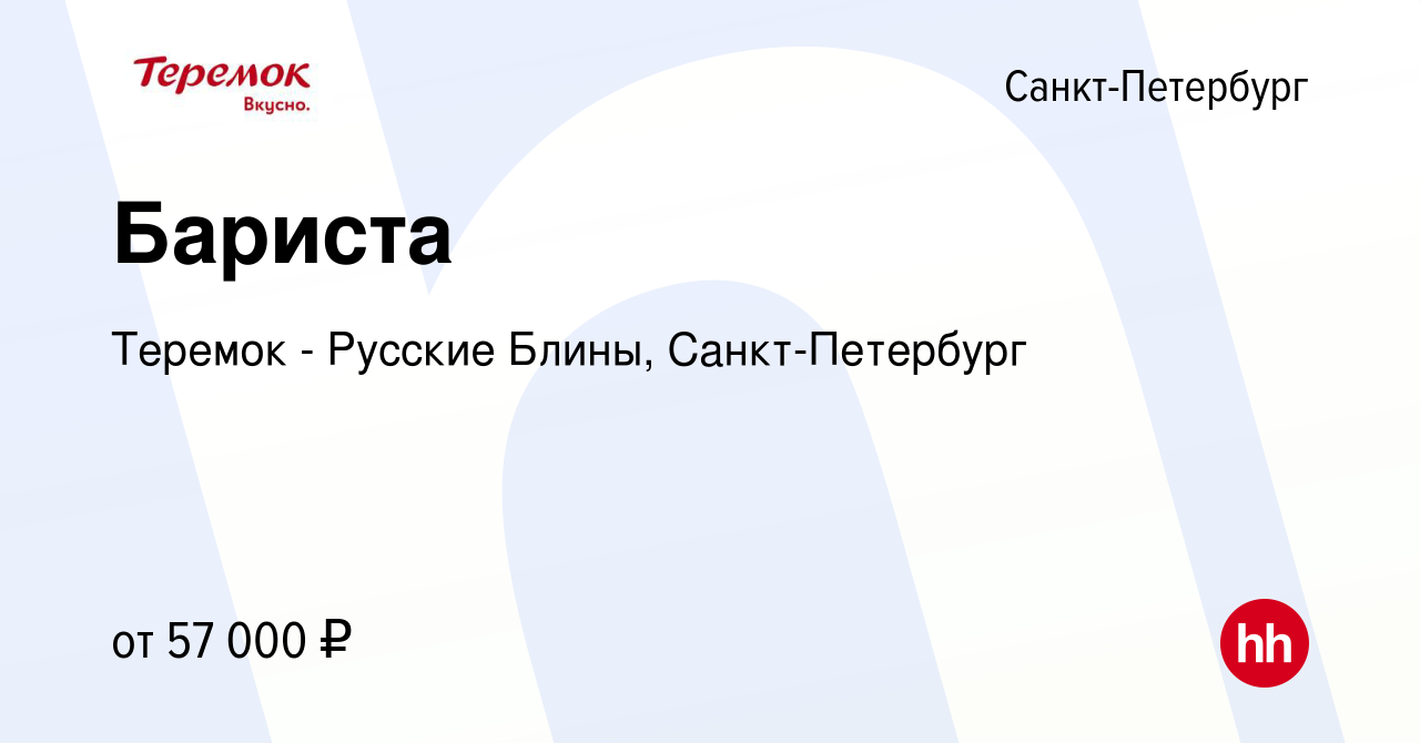 Вакансия Бариста в Санкт-Петербурге, работа в компании Теремок - Русские  Блины, Санкт-Петербург (вакансия в архиве c 17 октября 2023)