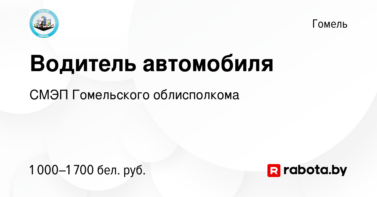 Вакансия Водитель автомобиля в Гомеле, работа в компании СМЭП Гомельского  облисполкома (вакансия в архиве c 21 июля 2023)