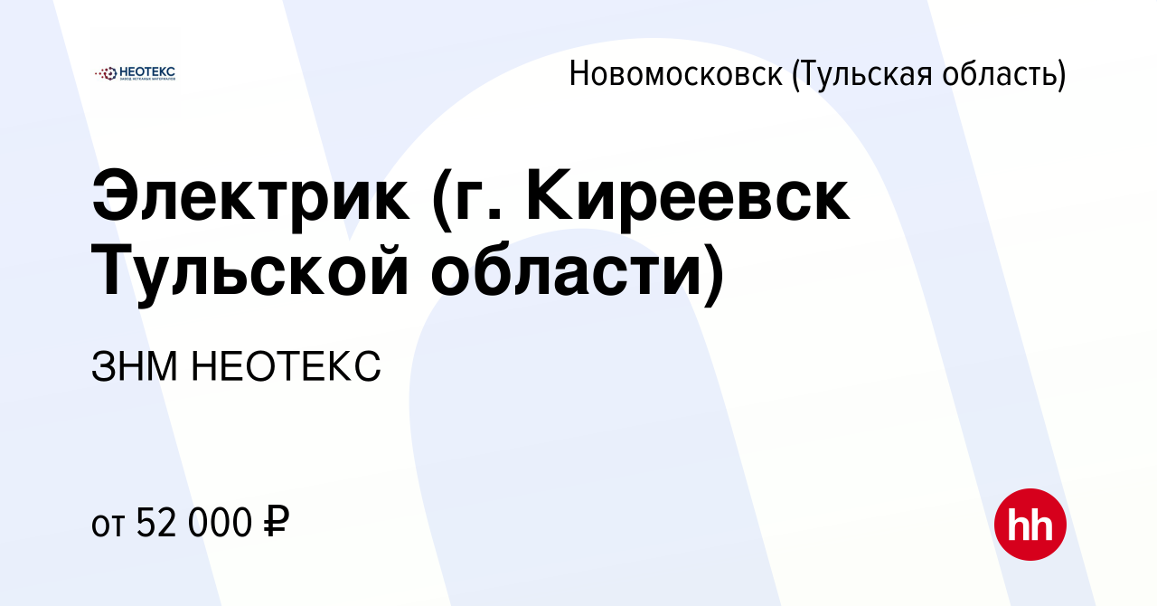 Вакансия Электрик (г. Киреевск Тульской области) в Новомосковске, работа в  компании ЗНМ НЕОТЕКС (вакансия в архиве c 21 июля 2023)