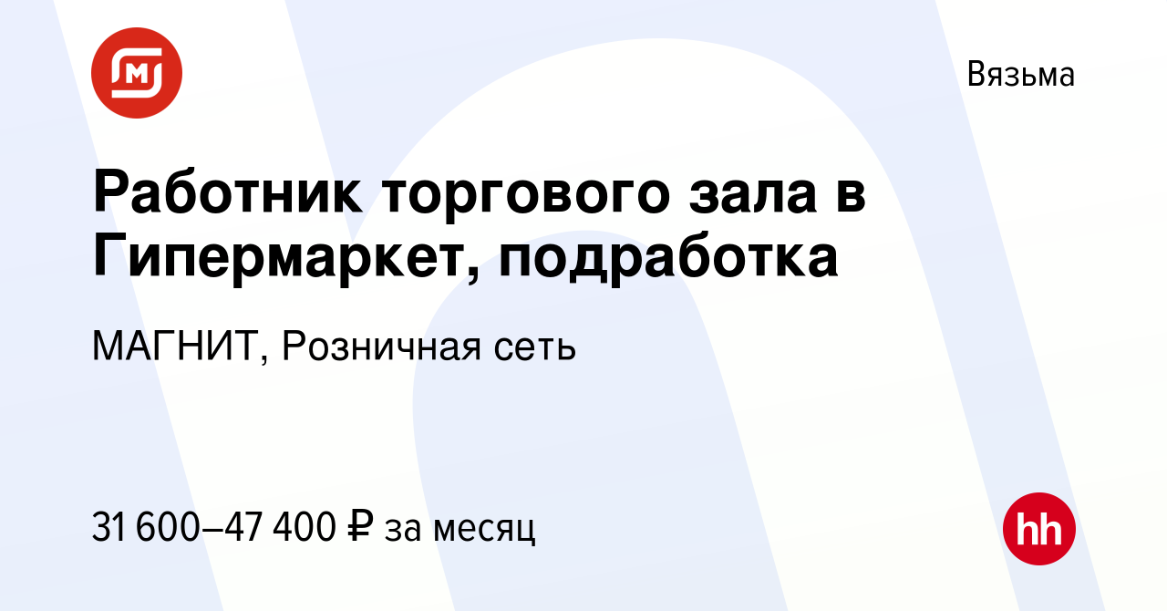 Вакансия Работник торгового зала в Гипермаркет, подработка в Вязьме, работа  в компании МАГНИТ, Розничная сеть (вакансия в архиве c 12 января 2024)