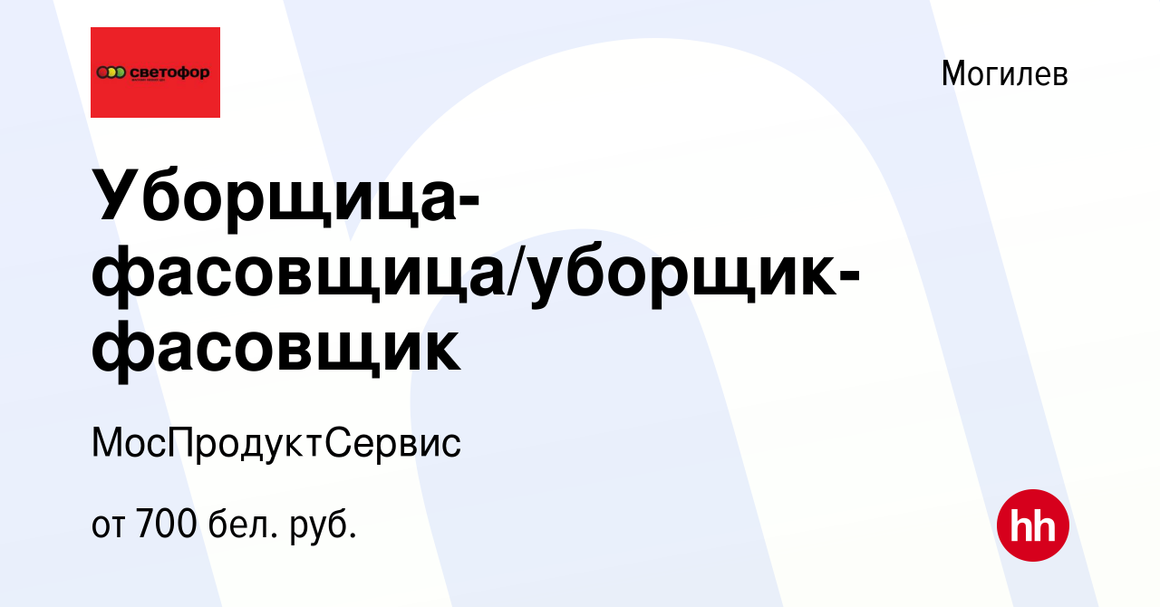 Вакансия Уборщица-фасовщица/уборщик-фасовщик в Могилеве, работа в компании  МосПродуктСервис (вакансия в архиве c 27 июля 2023)