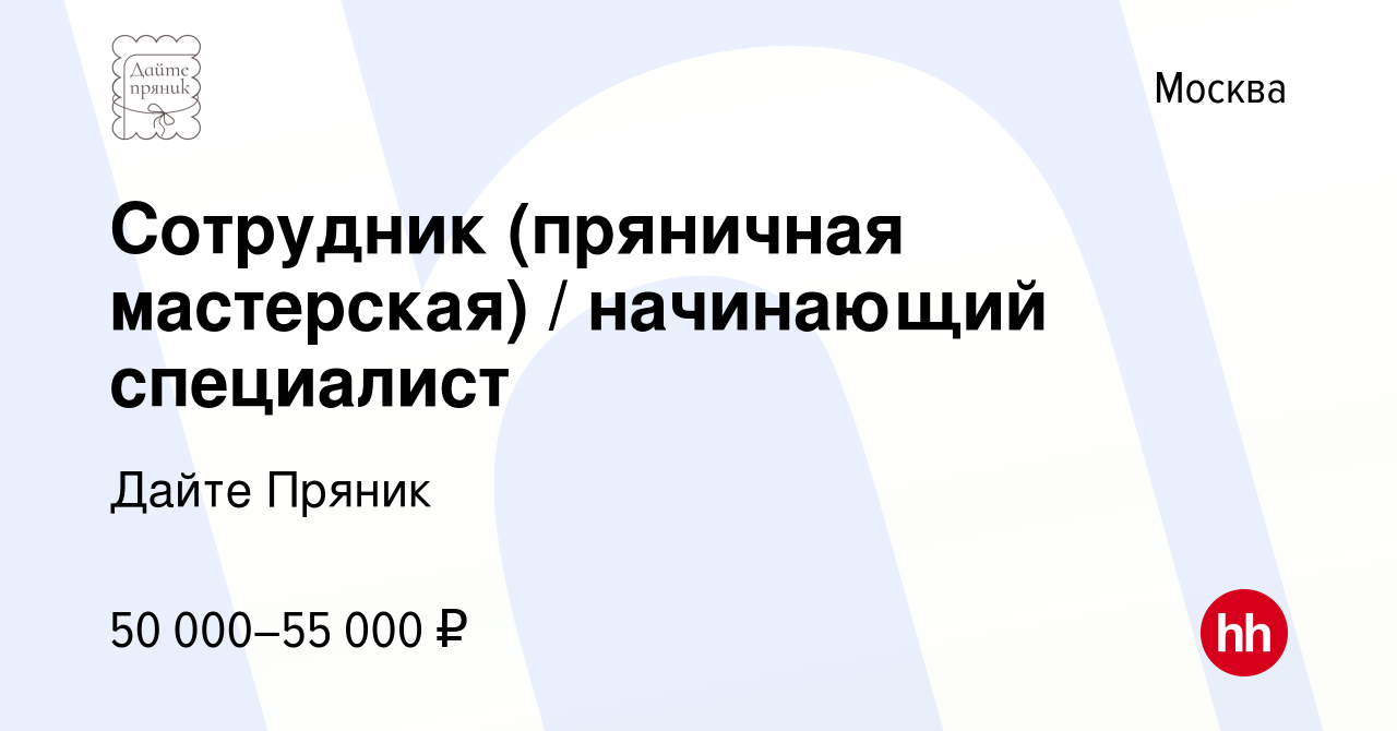 Вакансия Сотрудник (пряничная мастерская) / начинающий специалист в Москве,  работа в компании Дайте Пряник (вакансия в архиве c 20 августа 2023)