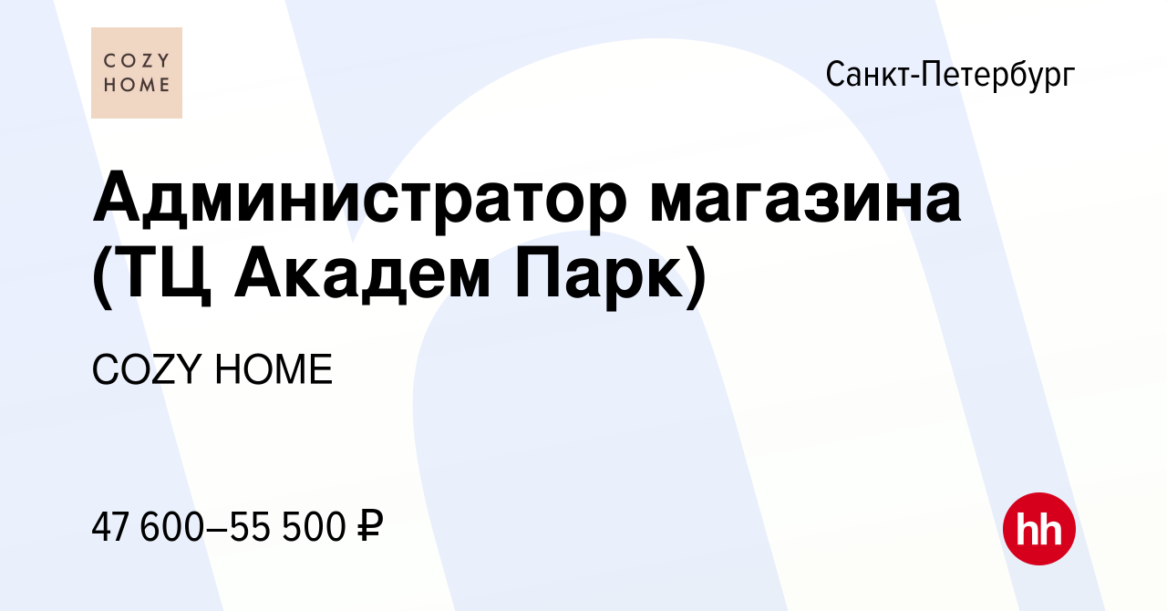 Вакансия Администратор магазина (ТЦ Академ Парк) в Санкт-Петербурге, работа  в компании COZY HOME (вакансия в архиве c 12 июля 2023)