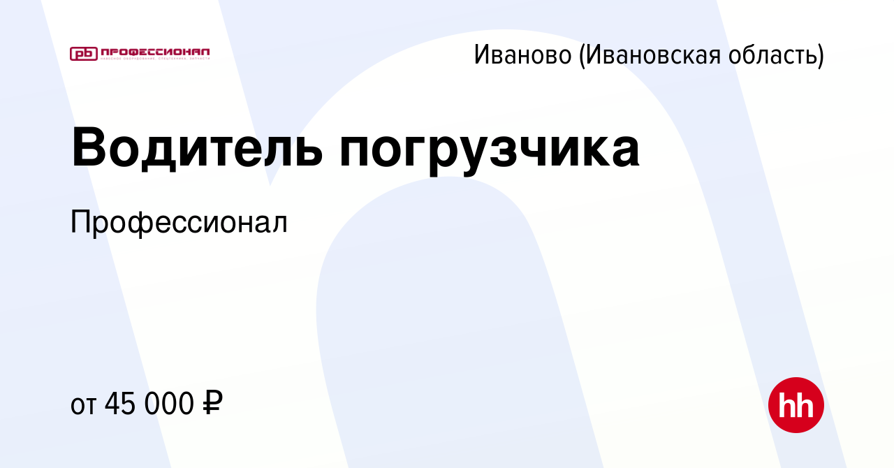 Вакансия Водитель погрузчика в Иваново, работа в компании Профессионал  (вакансия в архиве c 9 ноября 2023)