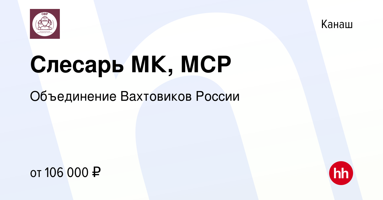 Вакансия Слесарь МК, МСР в Канаше, работа в компании Объединение Вахтовиков  России (вакансия в архиве c 21 июля 2023)