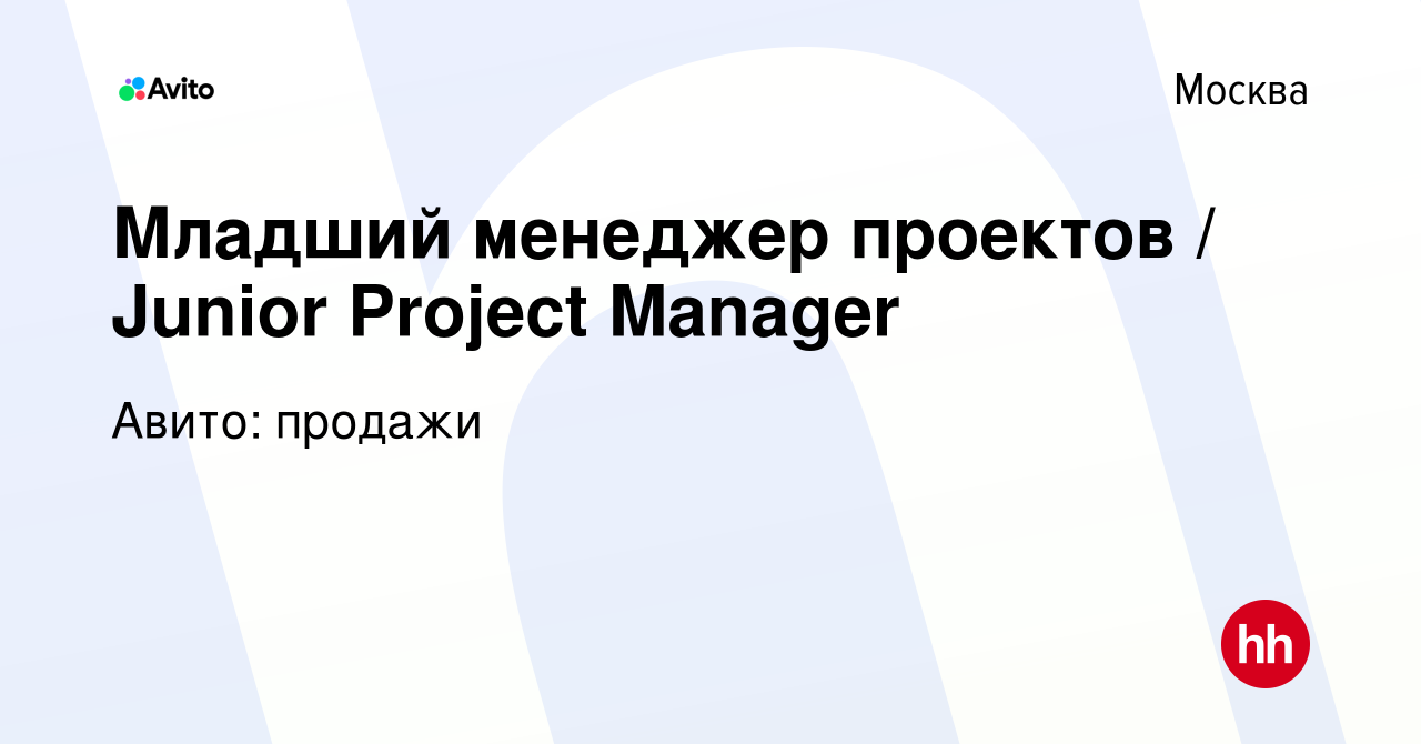 Вакансия Младший менеджер проектов / Junior Project Manager в Москве, работа  в компании Авито: продажи (вакансия в архиве c 1 августа 2023)