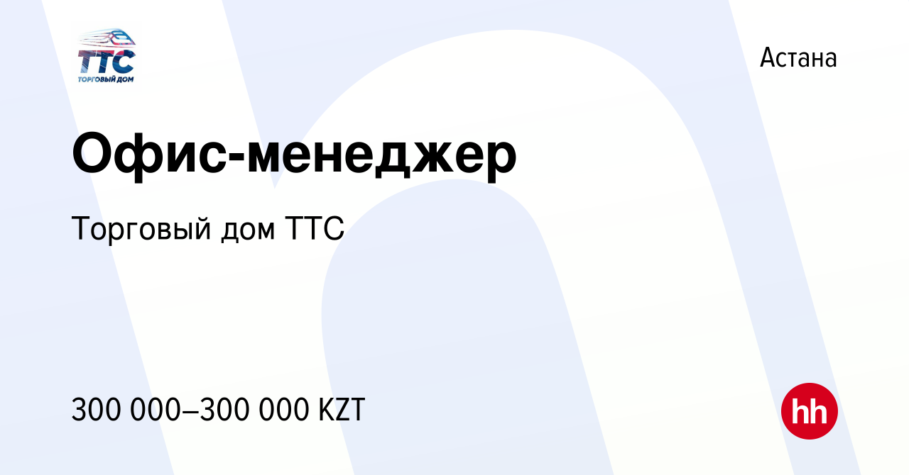 Вакансия Офис-менеджер в Астане, работа в компании Торговый дом ТТС  (вакансия в архиве c 21 июля 2023)