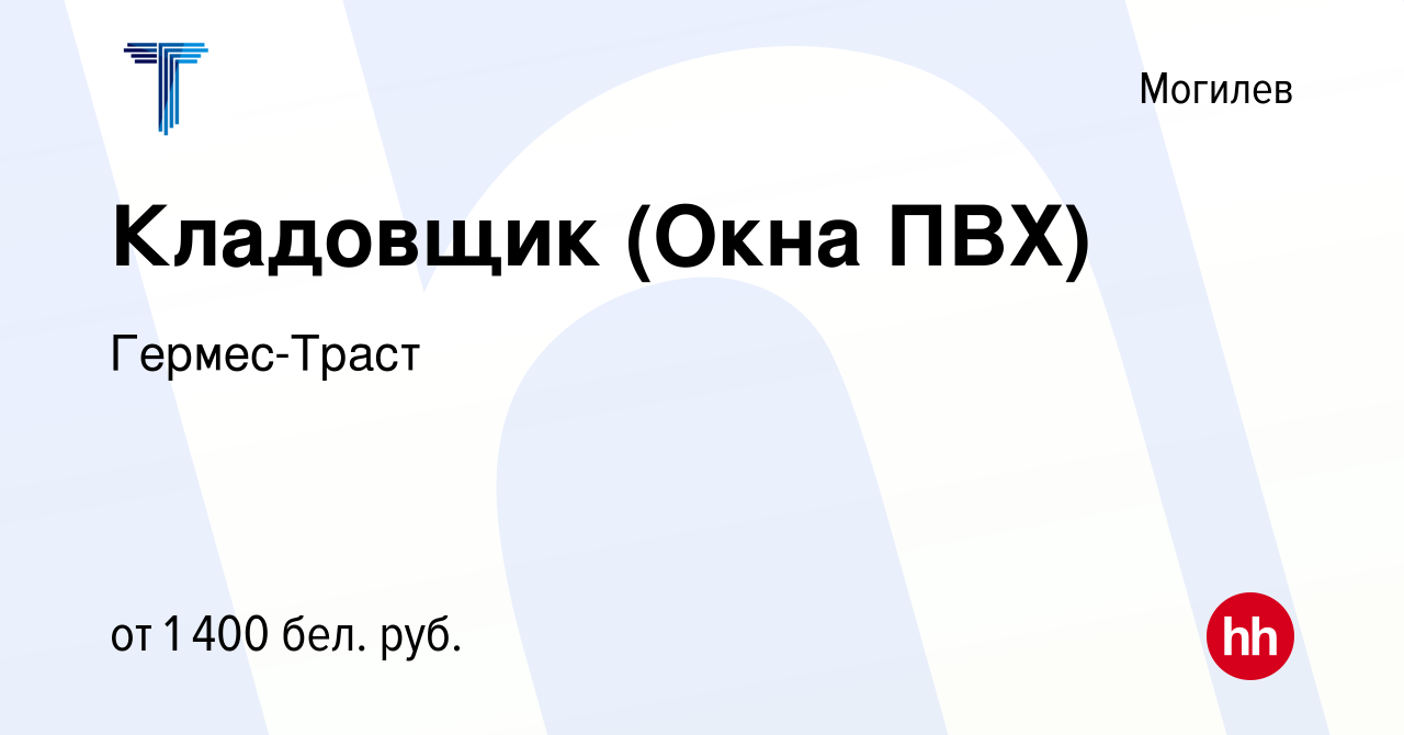 Вакансия Кладовщик (Окна ПВХ) в Могилеве, работа в компании Гермес-Траст  (вакансия в архиве c 21 июля 2023)