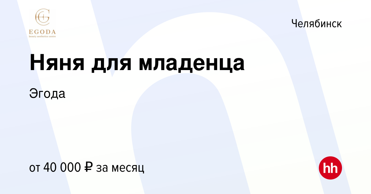 Вакансия Няня для младенца в Челябинске, работа в компании Эгода (вакансия  в архиве c 21 июля 2023)