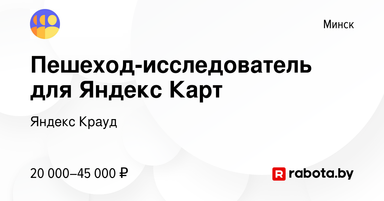 Вакансия Пешеход-исследователь для Яндекс Карт в Минске, работа в компании Яндекс  Крауд (вакансия в архиве c 21 июня 2023)