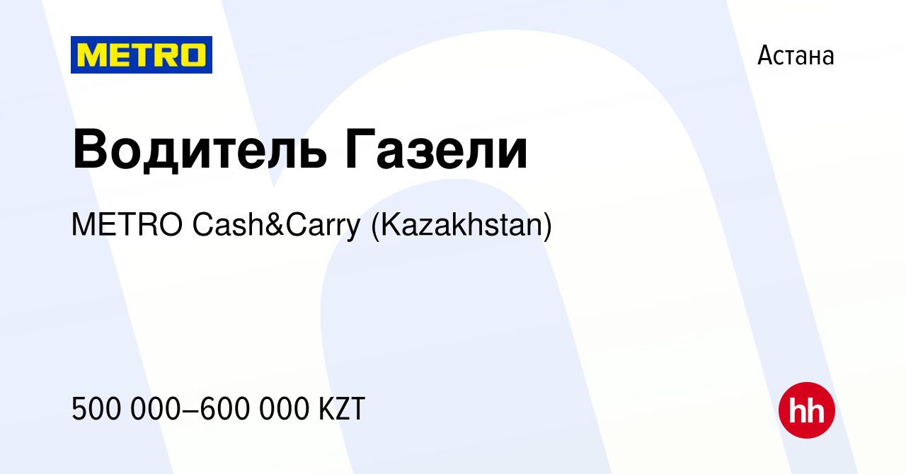 Вакансия Водитель Газели в Астане, работа в компании METRO Cash&Carry  (Kazakhstan) (вакансия в архиве c 9 июля 2023)