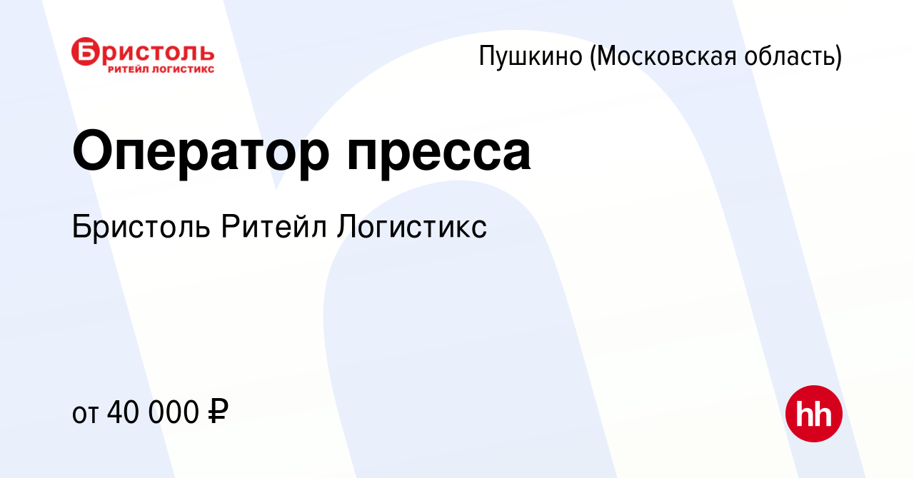 Вакансия Оператор пресса в Пушкино (Московская область) , работа в компании  Бристоль Ритейл Логистикс (вакансия в архиве c 2 августа 2023)