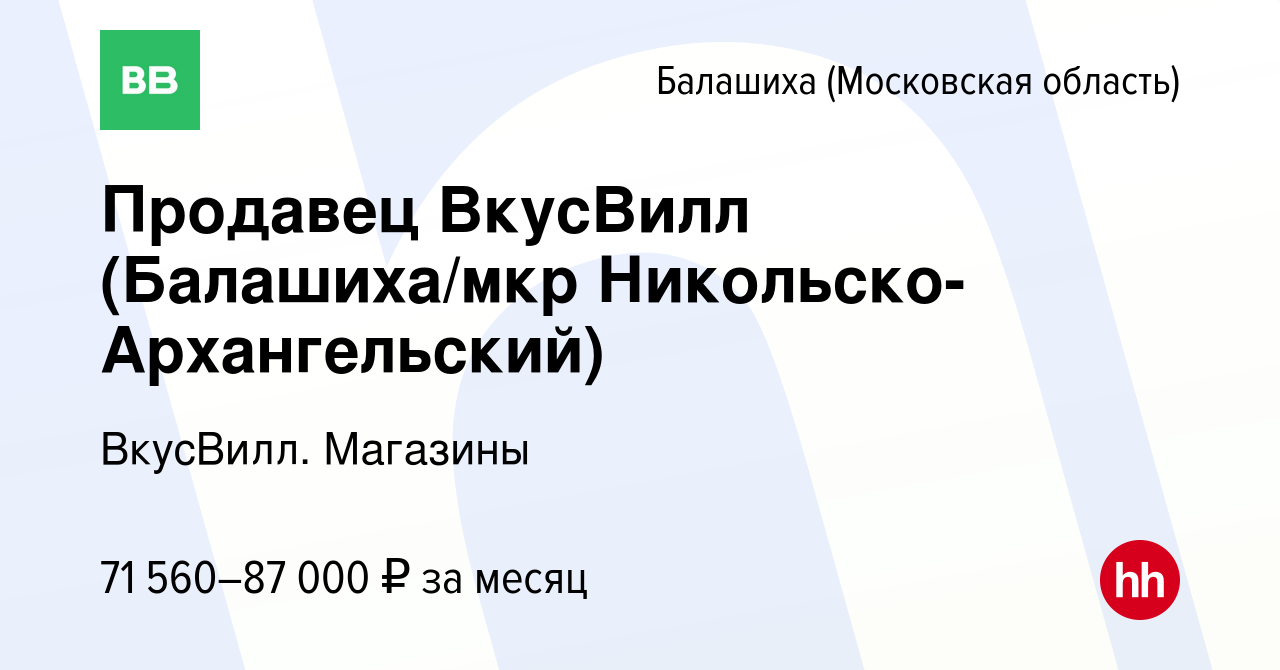 Вакансия Продавец ВкусВилл (Балашиха/мкр Никольско-Архангельский) в  Балашихе, работа в компании ВкусВилл. Магазины (вакансия в архиве c 25 мая  2024)