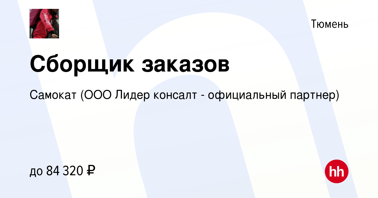 Вакансия Сборщик заказов в Тюмени, работа в компании Самокат (ООО Лидер  консалт - официальный партнер) (вакансия в архиве c 21 июня 2023)