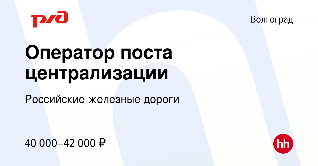 Вакансия Оператор поста централизации в Волгограде, работа в компании  Российские железные дороги (вакансия в архиве c 26 июля 2023)