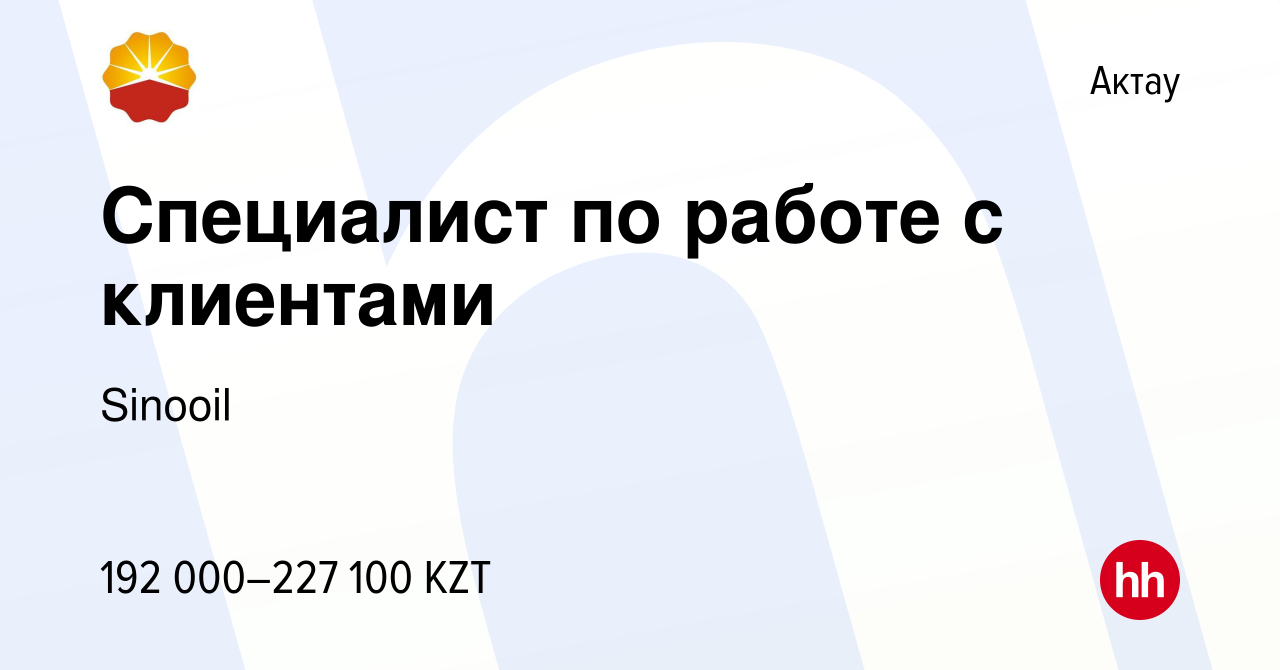 Вакансия Специалист по работе с клиентами в Актау, работа в компании  Sinooil (вакансия в архиве c 10 августа 2023)