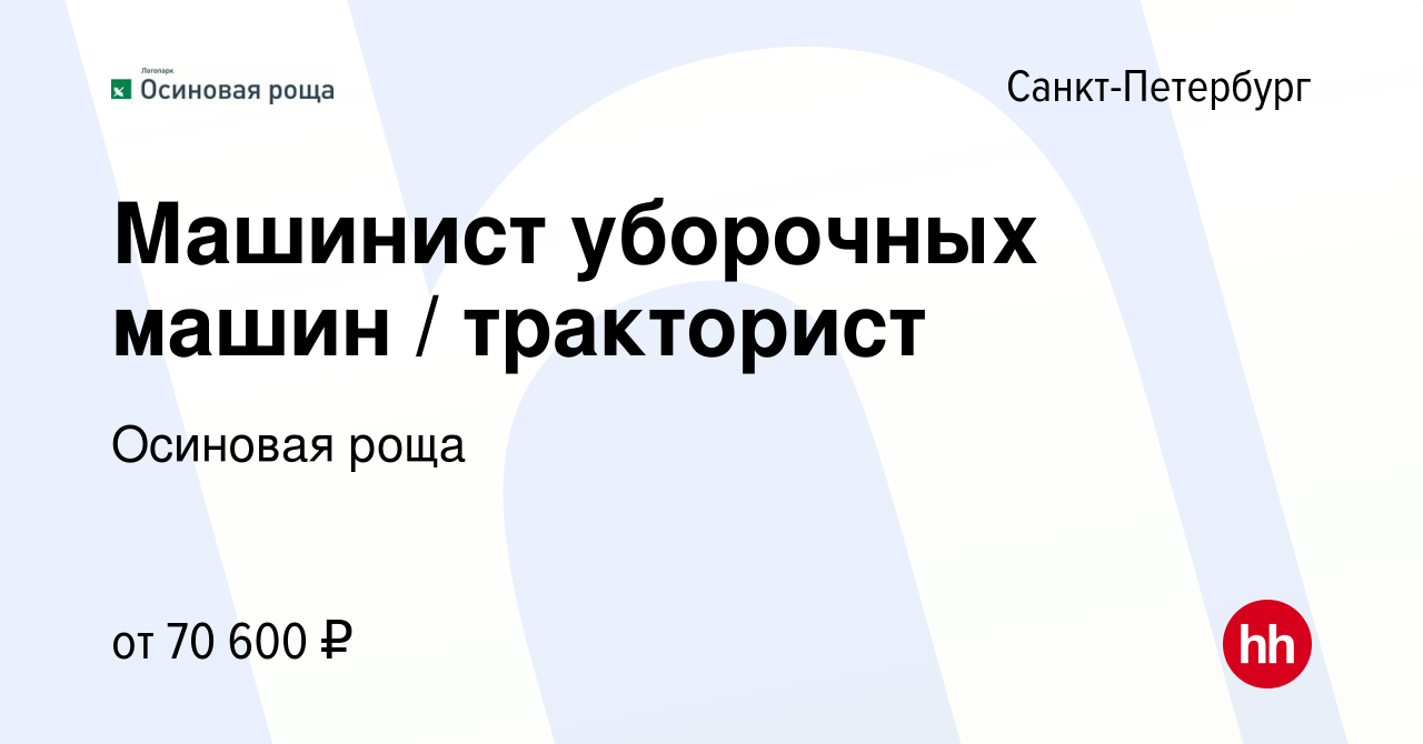 Вакансия Машинист уборочных машин / тракторист в Санкт-Петербурге, работа в  компании Осиновая роща (вакансия в архиве c 21 июля 2023)