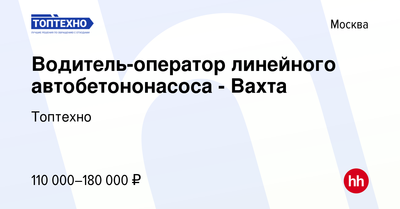 Вакансия Водитель-оператор линейного автобетононасоса - Вахта в Москве,  работа в компании Топтехно (вакансия в архиве c 15 октября 2023)