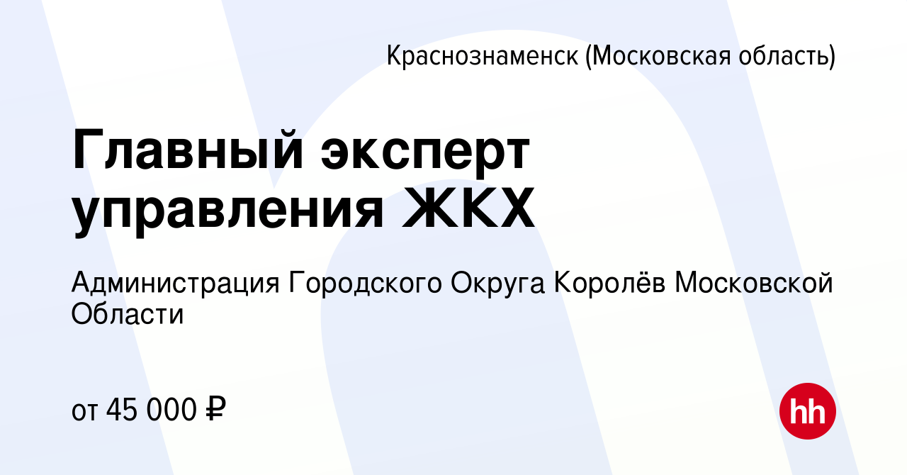 Вакансия Главный эксперт управления ЖКХ в Краснознаменске, работа в  компании Администрация Городского Округа Королёв Московской Области  (вакансия в архиве c 21 июля 2023)