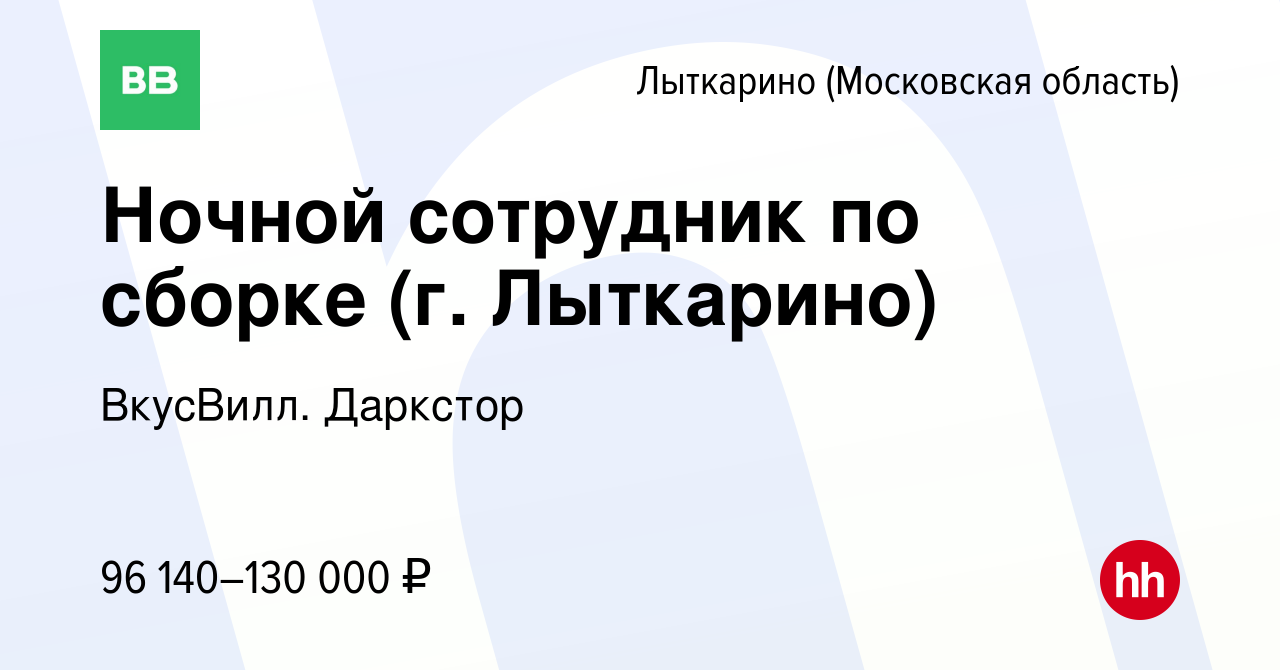 Вакансия Ночной сотрудник по сборке (г. Лыткарино) в Лыткарино, работа в  компании ВкусВилл. Даркстор (вакансия в архиве c 8 декабря 2023)