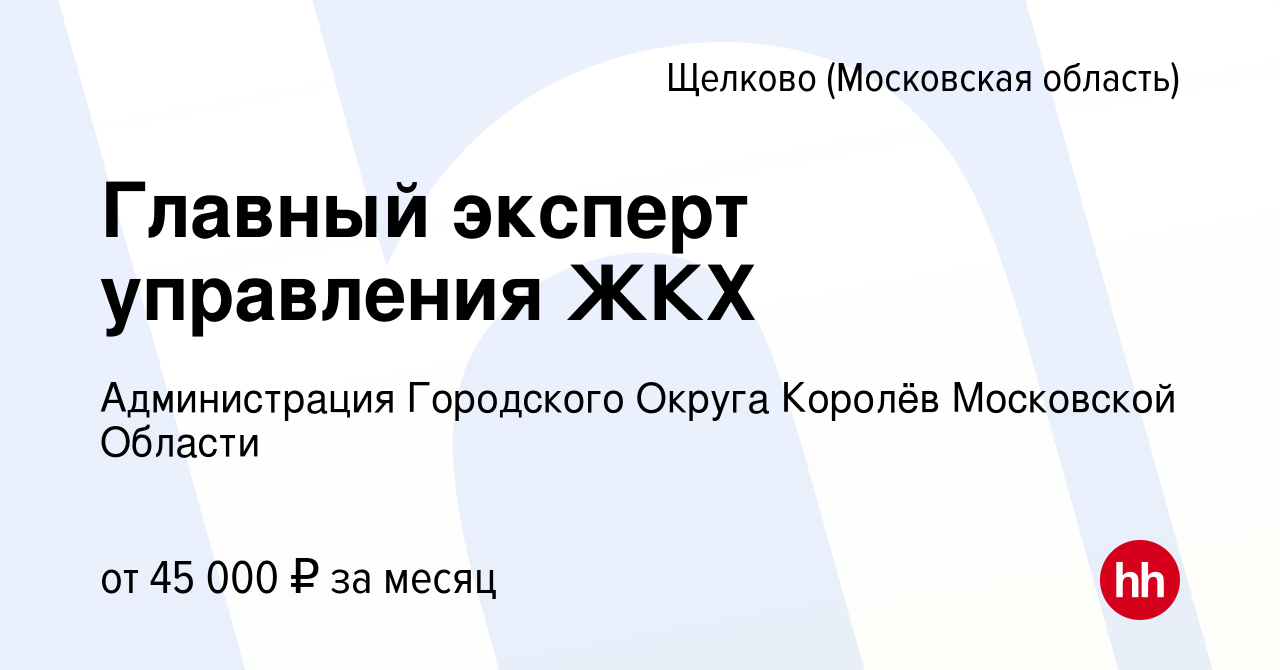 Вакансия Главный эксперт управления ЖКХ в Щелково, работа в компании  Администрация Городского Округа Королёв Московской Области (вакансия в  архиве c 21 июля 2023)