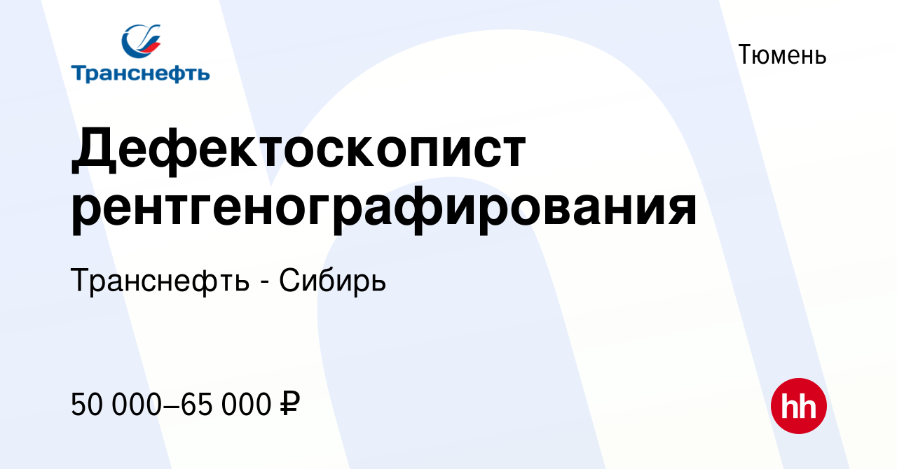 Вакансия Дефектоскопист рентгенографирования в Тюмени, работа в компании  Транснефть - Сибирь (вакансия в архиве c 21 июля 2023)