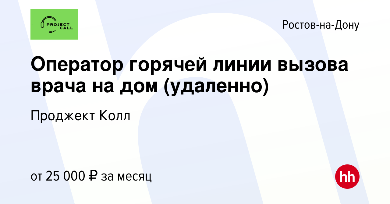 Вакансия Оператор горячей линии вызова врача на дом (удаленно) в Ростове-на-Дону,  работа в компании Проджект Колл (вакансия в архиве c 7 августа 2023)