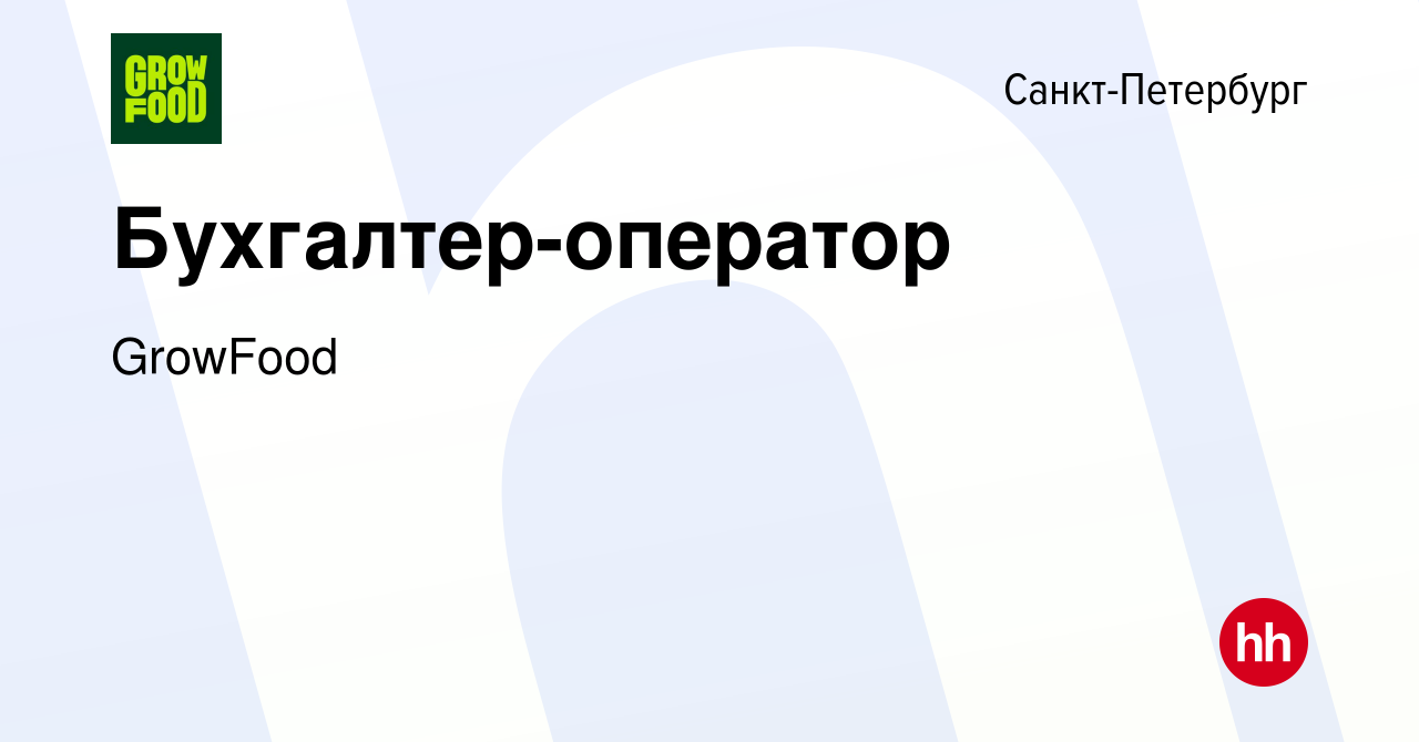 Вакансия Бухгалтер-оператор в Санкт-Петербурге, работа в компании GrowFood  (вакансия в архиве c 15 августа 2023)