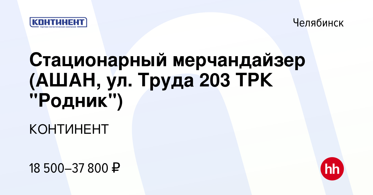 Вакансия Стационарный мерчандайзер (АШАН, ул. Труда 203 ТРК 