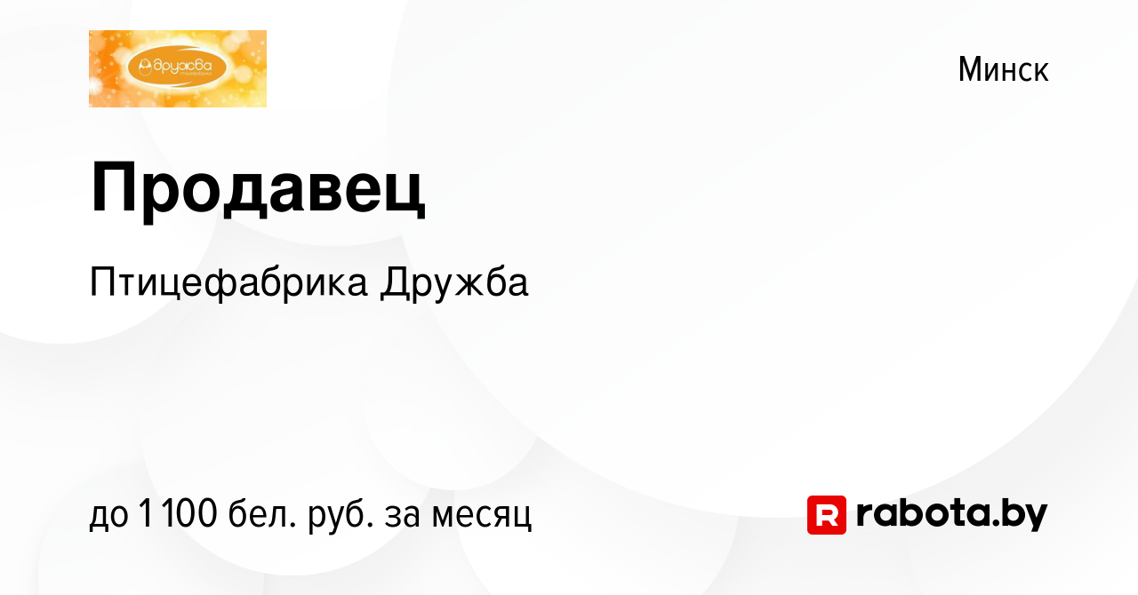 Вакансия Продавец в Минске, работа в компании Птицефабрика Дружба (вакансия  в архиве c 21 июля 2023)