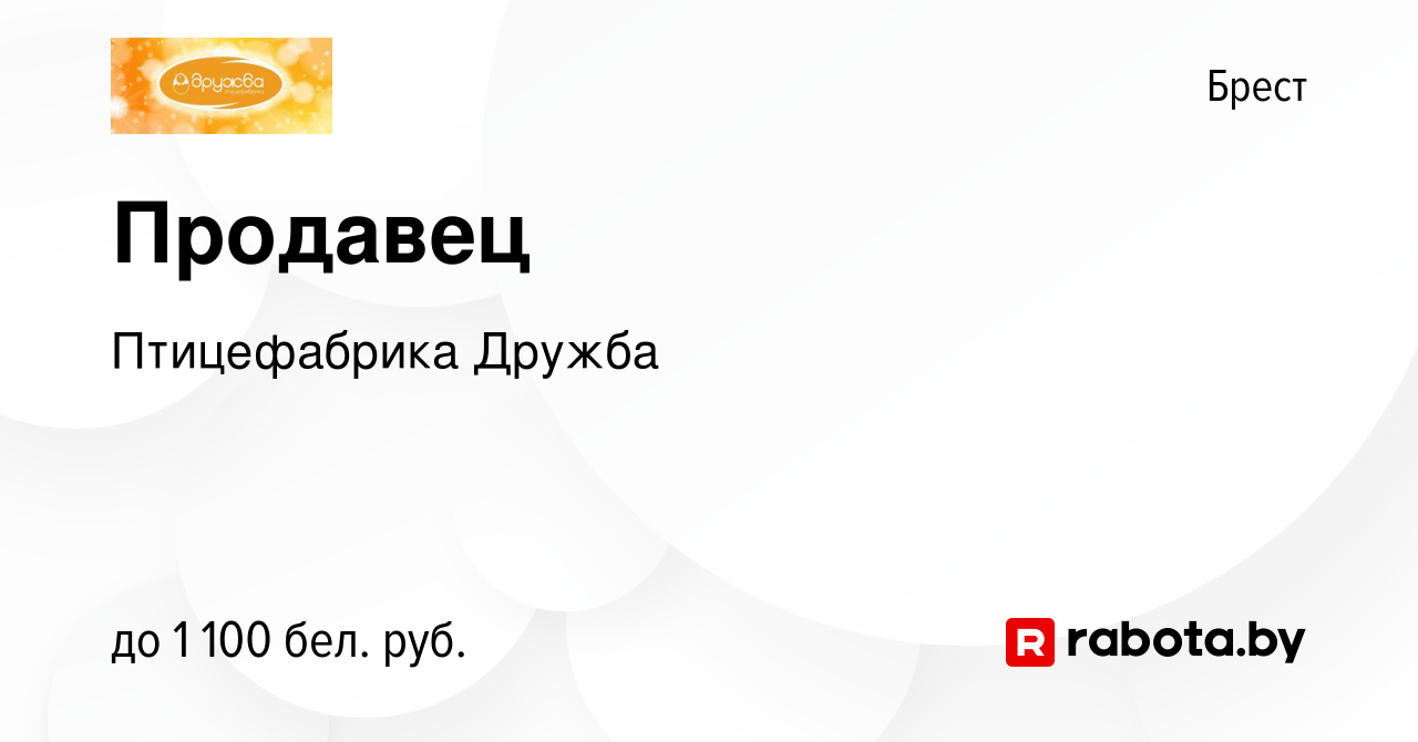 Вакансия Продавец в Бресте, работа в компании Птицефабрика Дружба (вакансия  в архиве c 21 июля 2023)