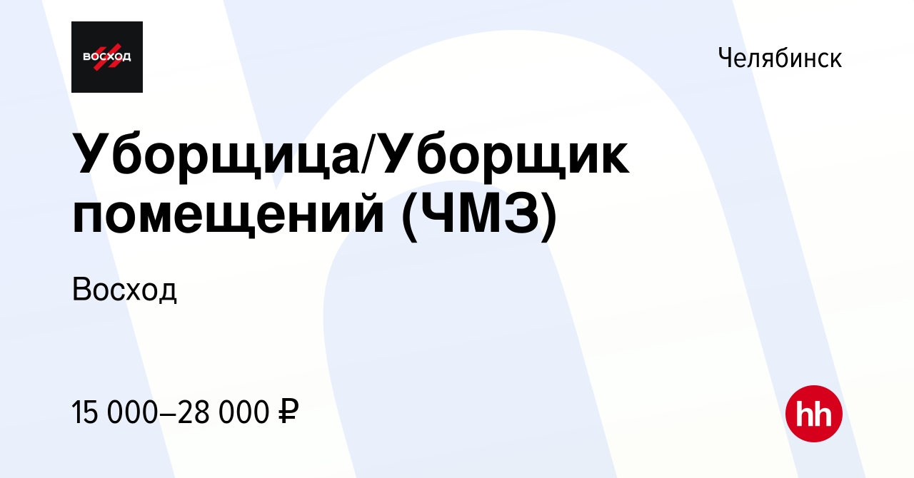 Вакансия Уборщица/Уборщик помещений (ЧМЗ) в Челябинске, работа в компании  Восход (вакансия в архиве c 11 ноября 2023)