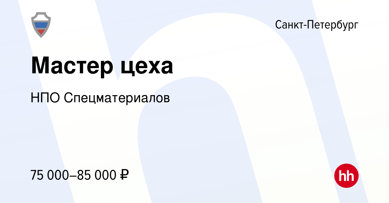 Вакансия Мастер цеха в Санкт-Петербурге, работа в компании НПО  Спецматериалов (вакансия в архиве c 21 июля 2023)