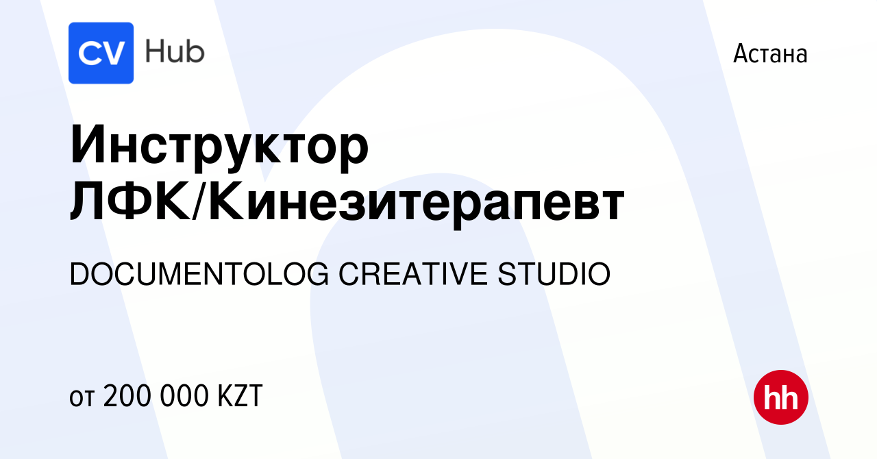 Вакансия Инструктор ЛФК/Кинезитерапевт в Астане, работа в компании  DOCUMENTOLOG CREATIVE STUDIO (вакансия в архиве c 21 июля 2023)