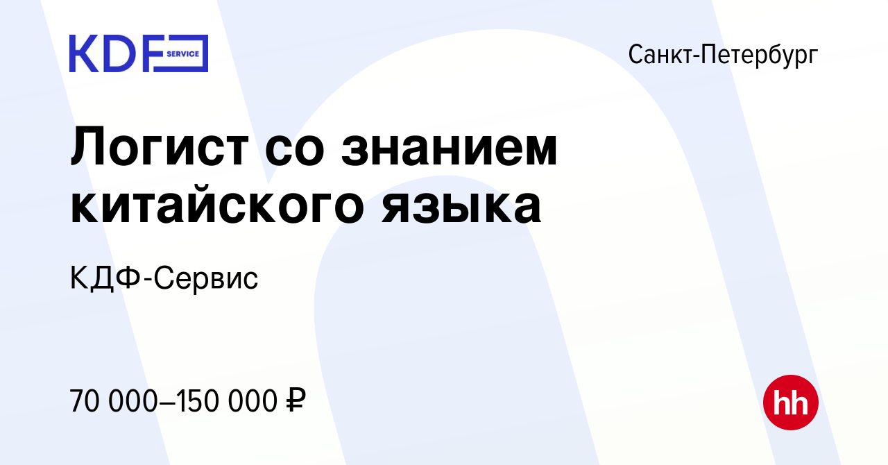 Вакансия Логист со знанием китайского языка в Санкт-Петербурге, работа в  компании КДФ-Сервис (вакансия в архиве c 21 июля 2023)