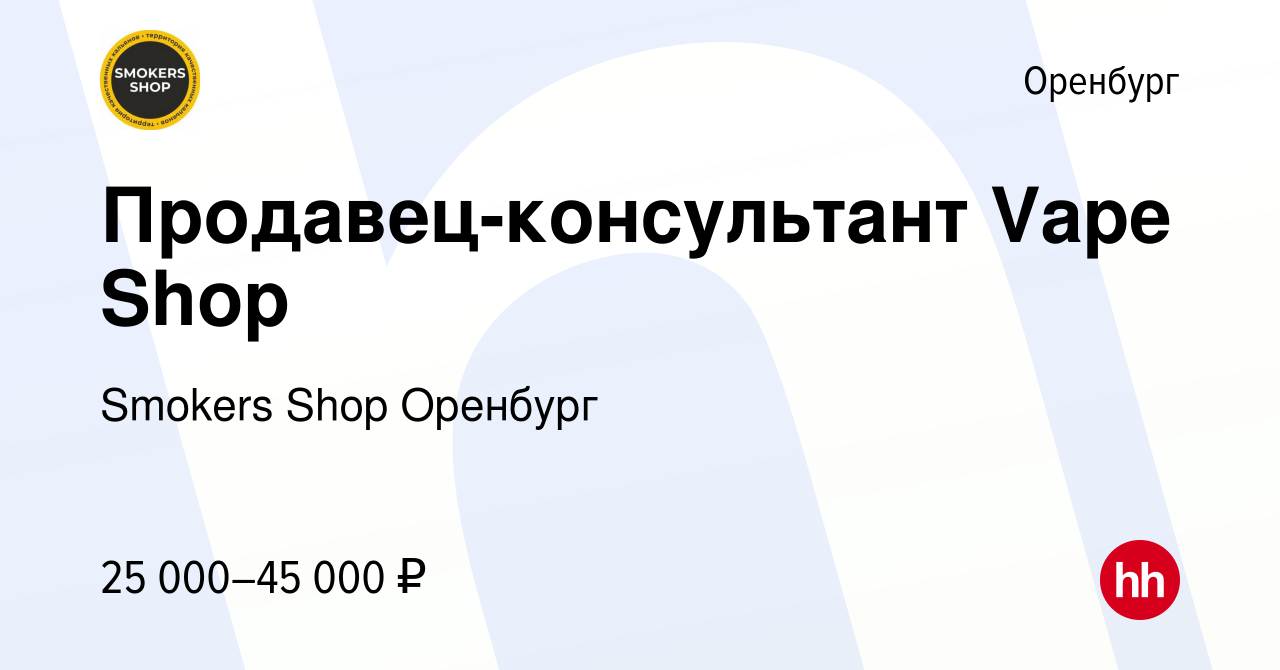 Вакансия Продавец-консультант Vape Shop в Оренбурге, работа в компании  Smokers Shop Оренбург (вакансия в архиве c 21 июля 2023)