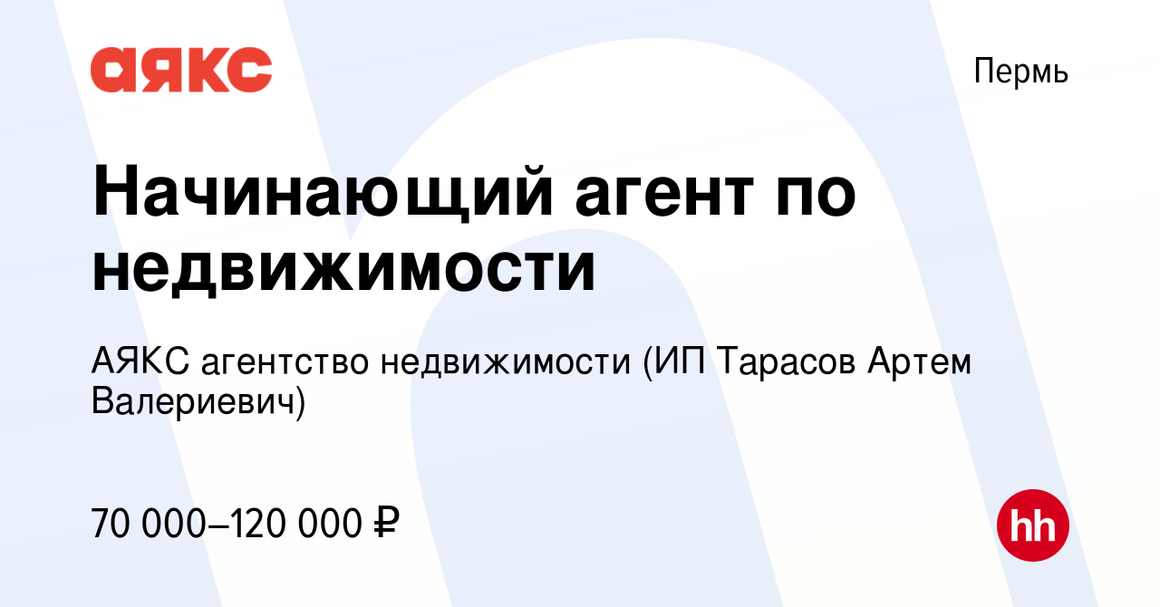 Вакансия Начинающий агент по недвижимости в Перми, работа в компании АЯКС агентство  недвижимости (ИП Тарасов Артем Валериевич)