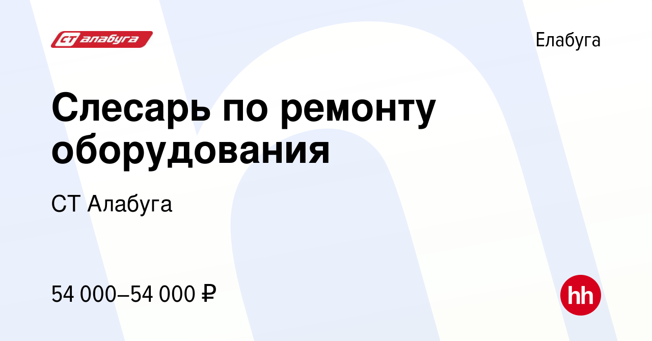 Вакансия Слесарь по ремонту оборудования в Елабуге, работа в компании СТ  Алабуга (вакансия в архиве c 21 июля 2023)