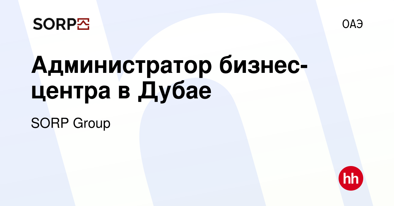 Вакансия Администратор бизнес-центра в Дубае в ОАЭ, работа в компании SORP  Group (вакансия в архиве c 21 июля 2023)